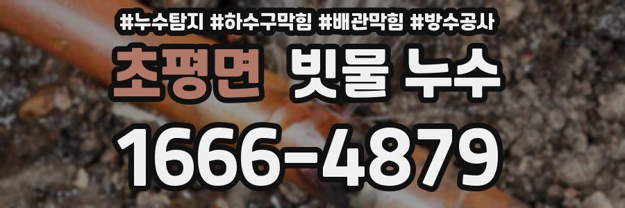 초평면 빗물 누수
