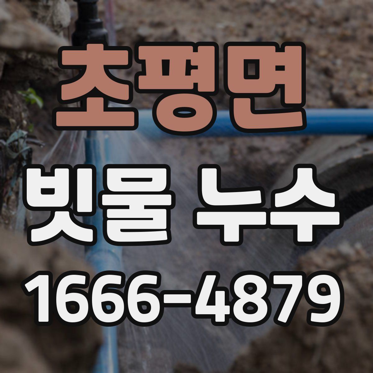 초평면 빗물 누수