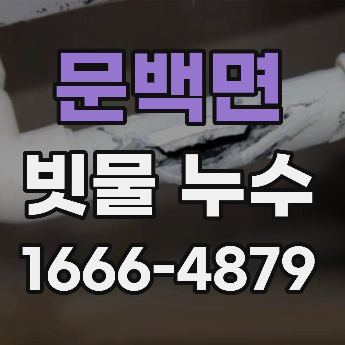 문백면 빗물 누수