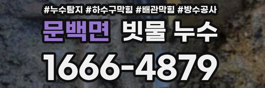 문백면 빗물 누수