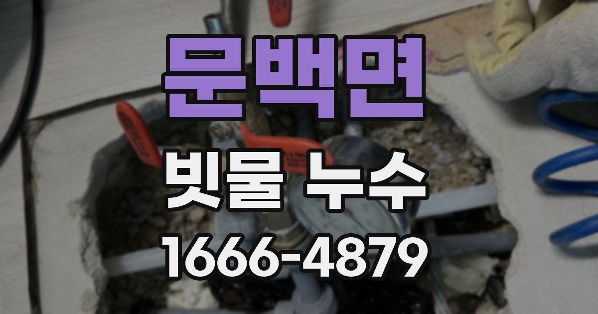 문백면 빗물 누수