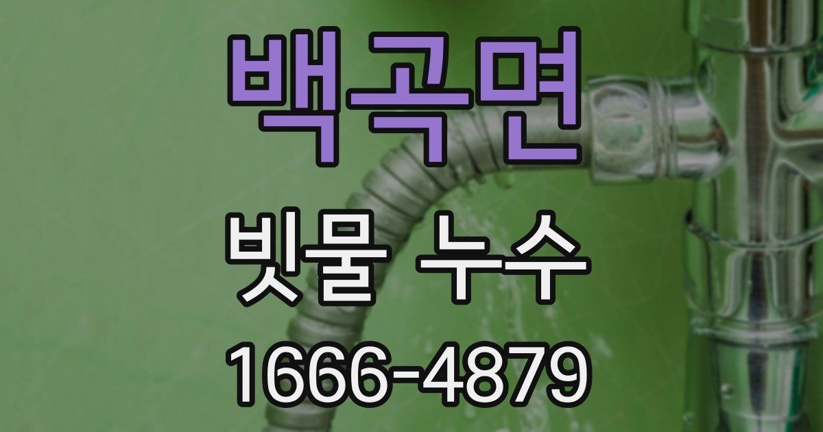 백곡면 빗물 누수