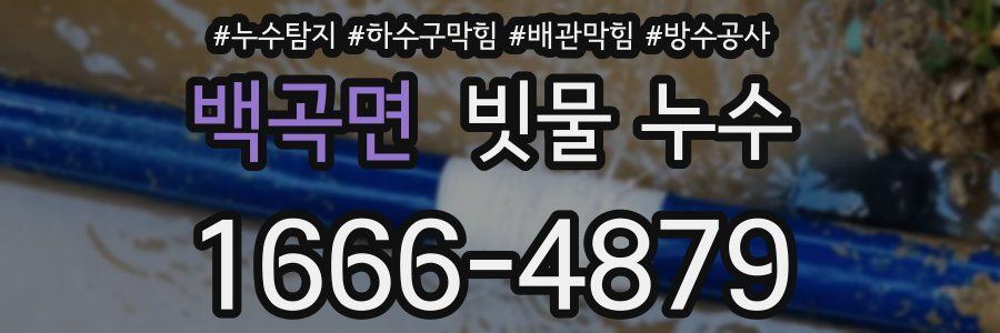 백곡면 빗물 누수