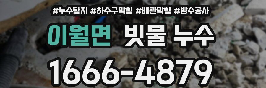 이월면 빗물 누수