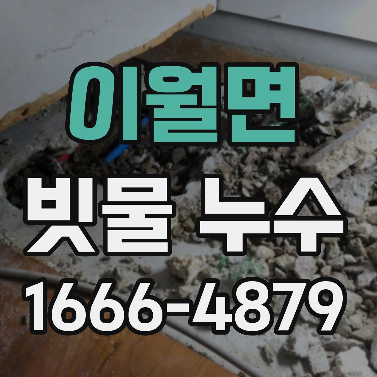 이월면 빗물 누수