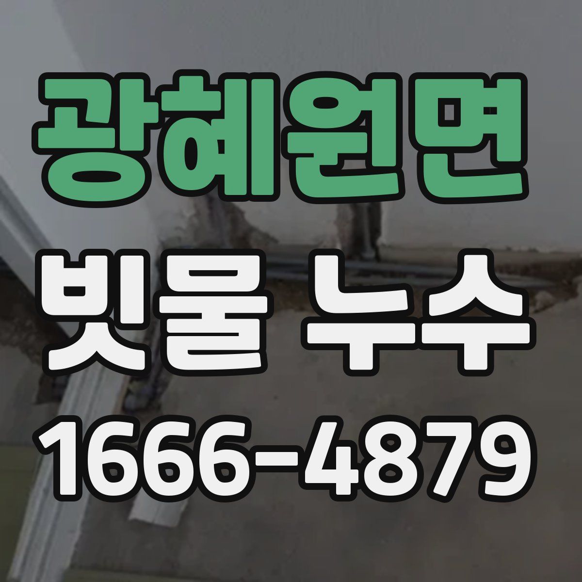 광혜원면 빗물 누수