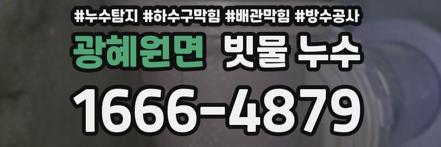 광혜원면 빗물 누수
