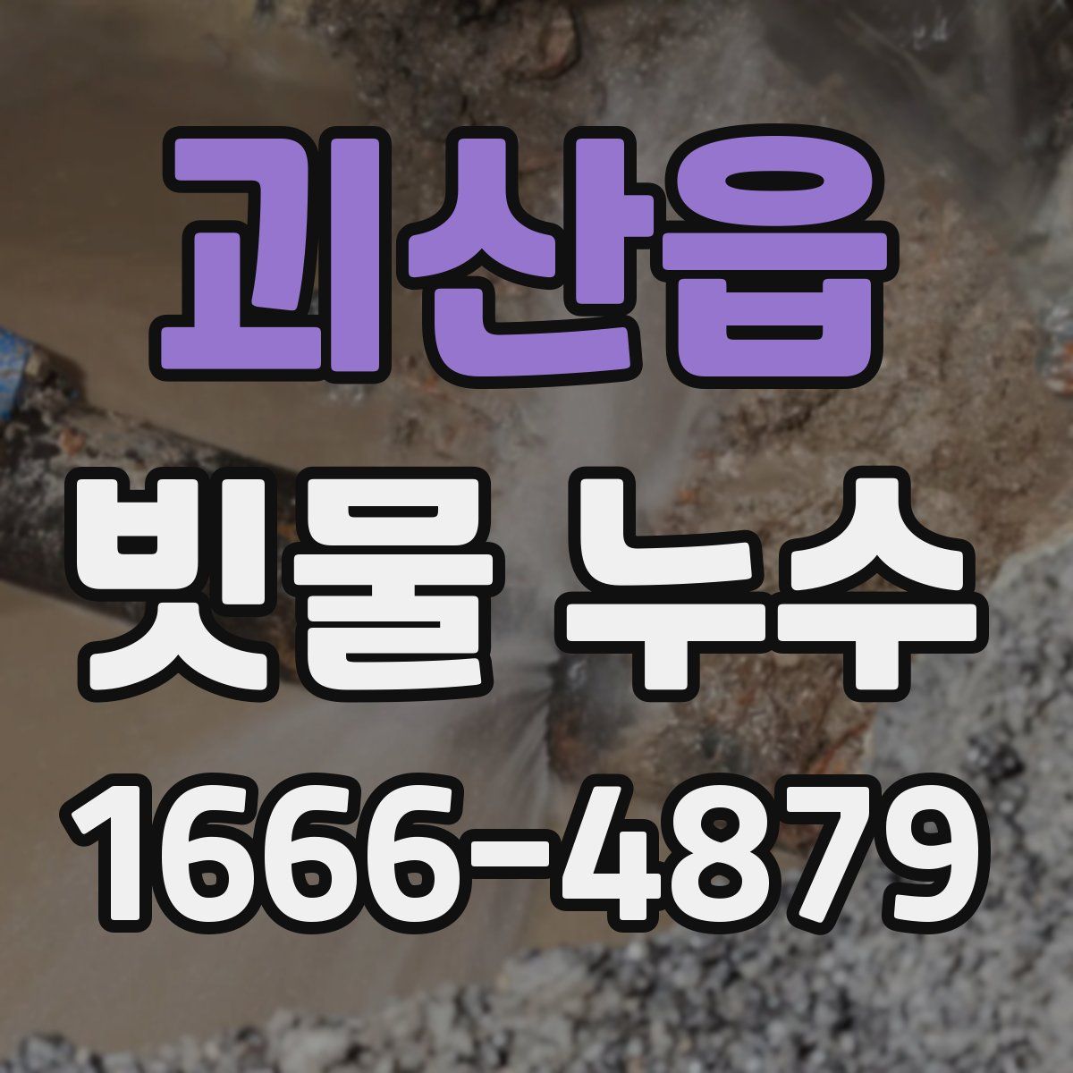 괴산읍 빗물 누수