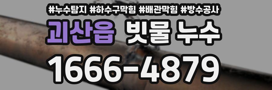 괴산읍 빗물 누수