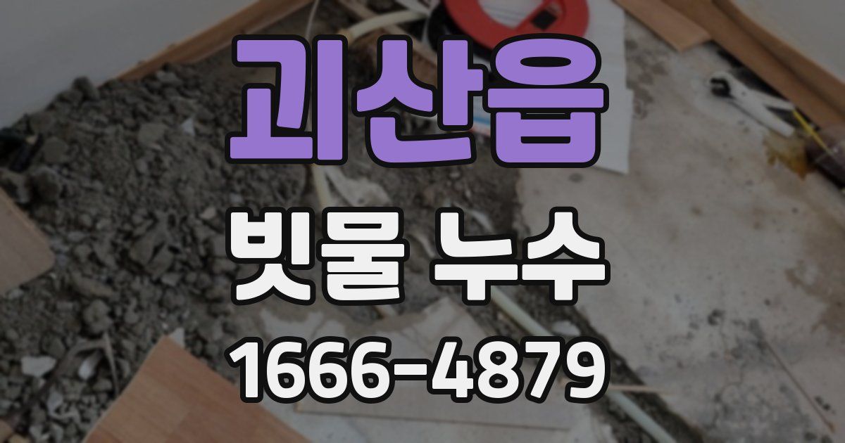 괴산읍 빗물 누수