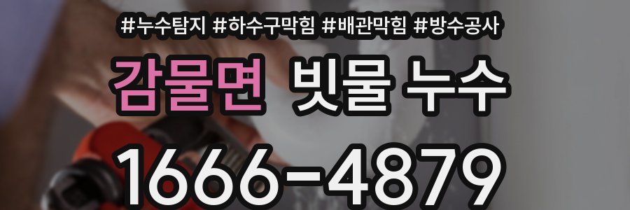 감물면 빗물 누수