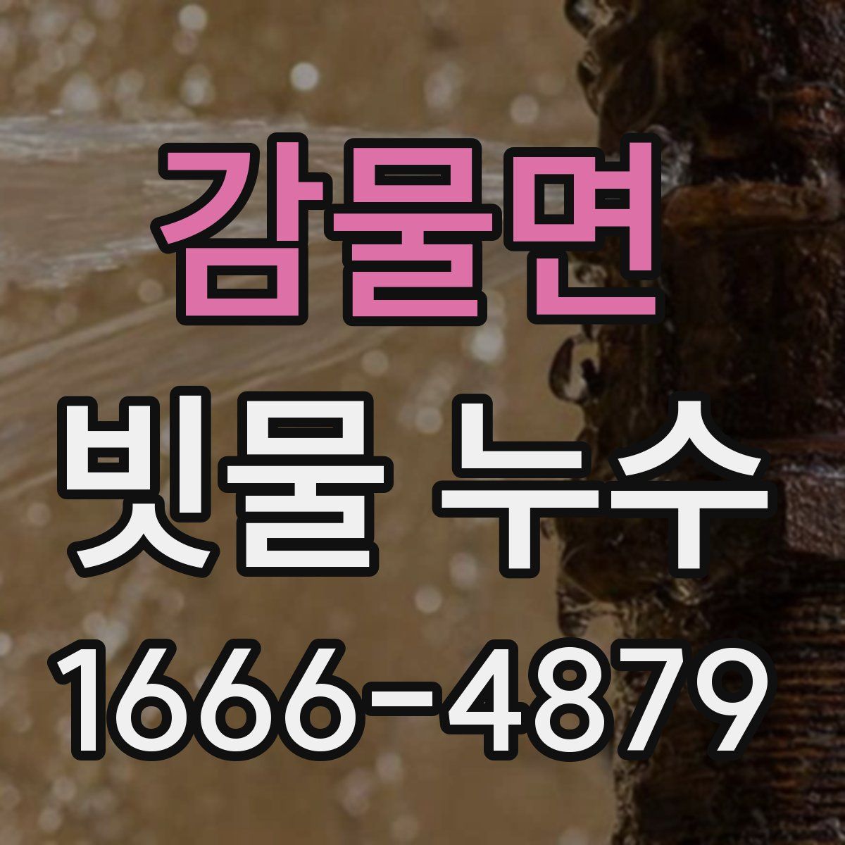 감물면 빗물 누수