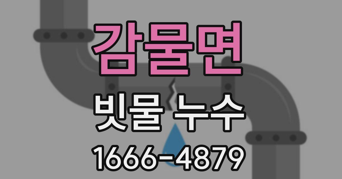 감물면 빗물 누수
