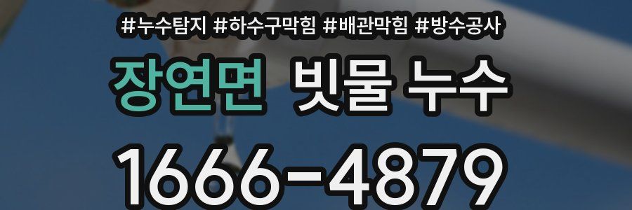 장연면 빗물 누수