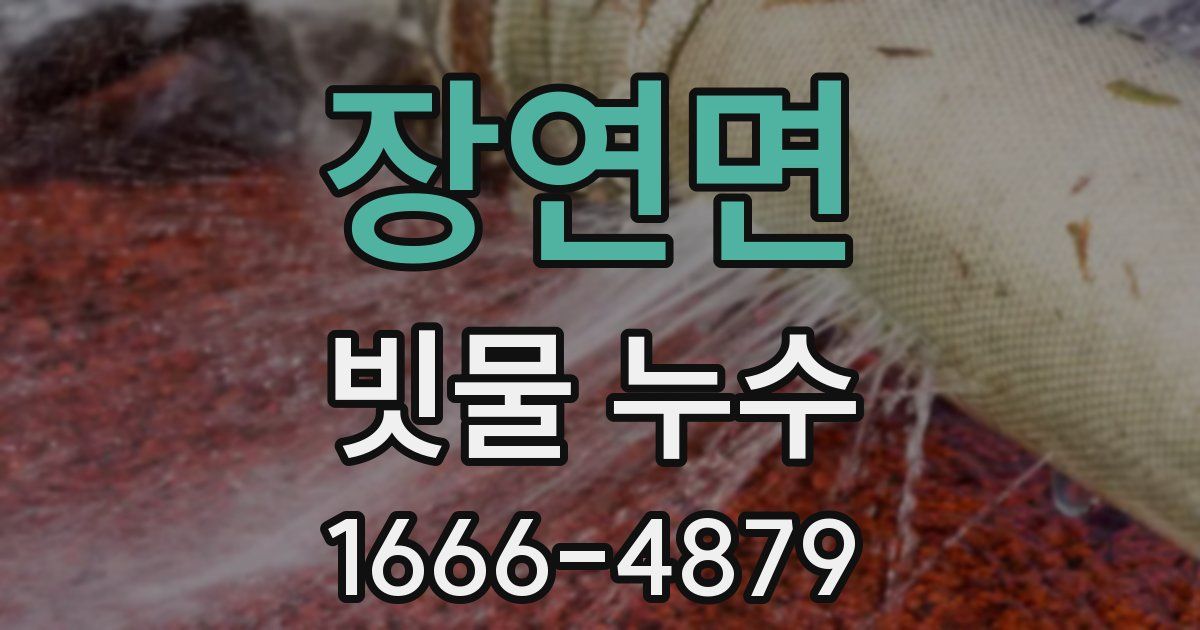 장연면 빗물 누수