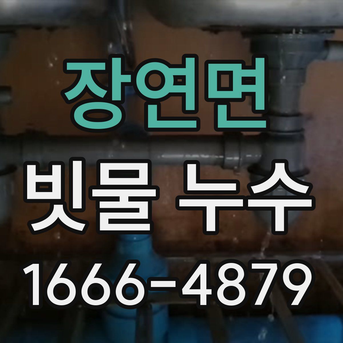 장연면 빗물 누수