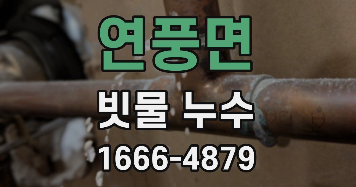 연풍면 빗물 누수