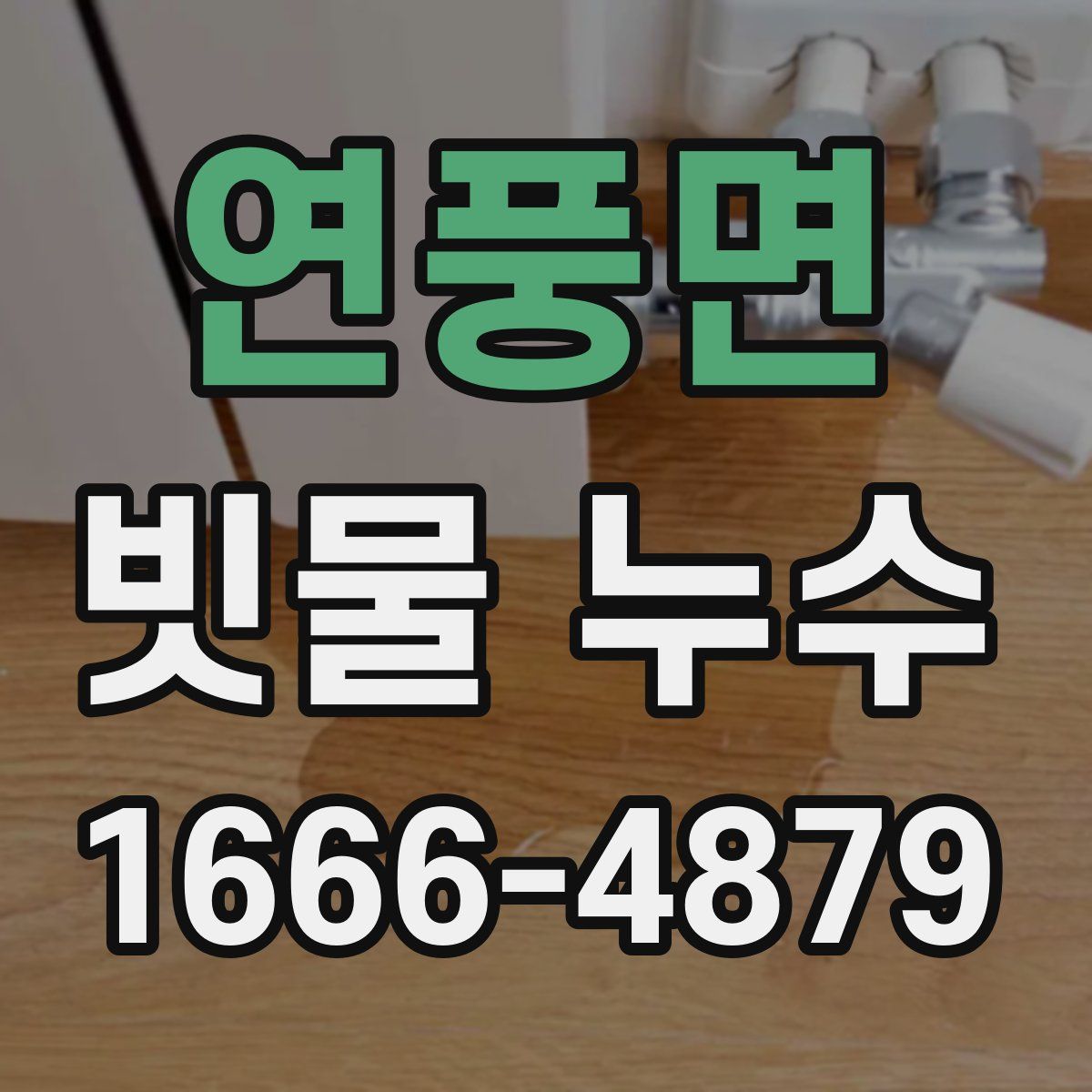 연풍면 빗물 누수