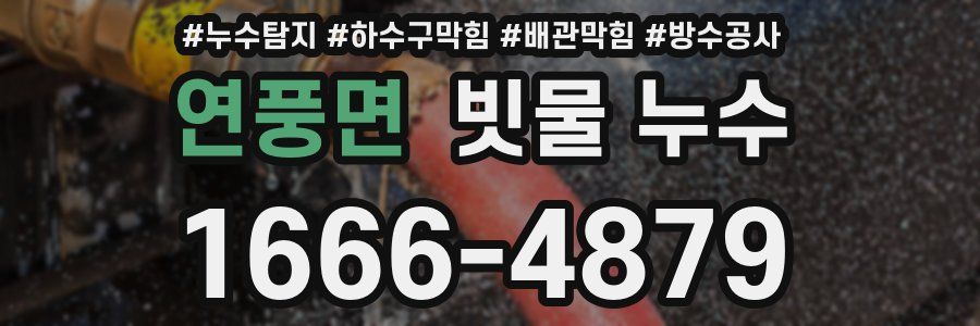 연풍면 빗물 누수