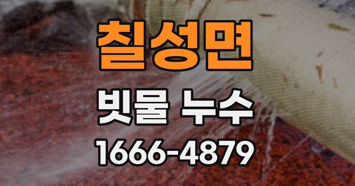 칠성면 빗물 누수
