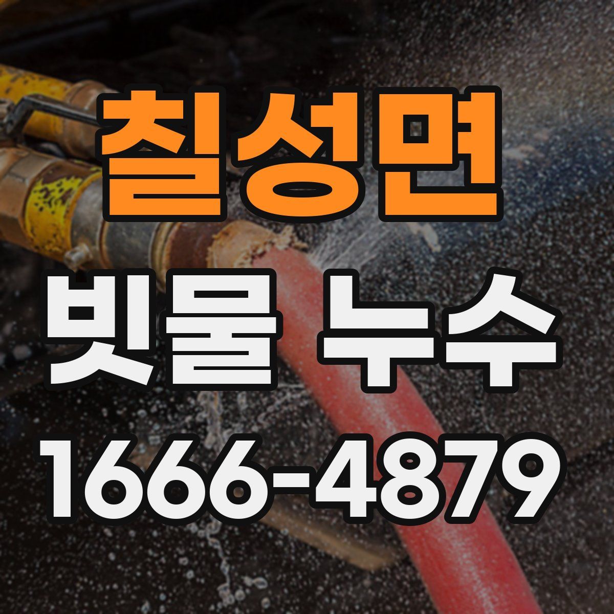 칠성면 빗물 누수