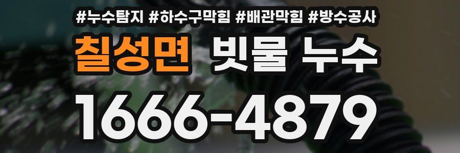 칠성면 빗물 누수