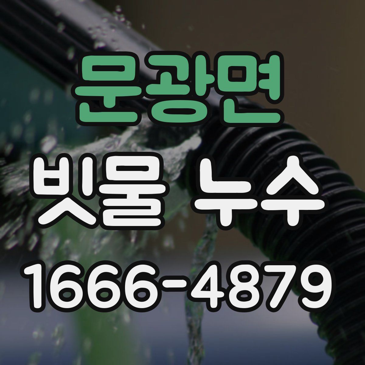 문광면 빗물 누수