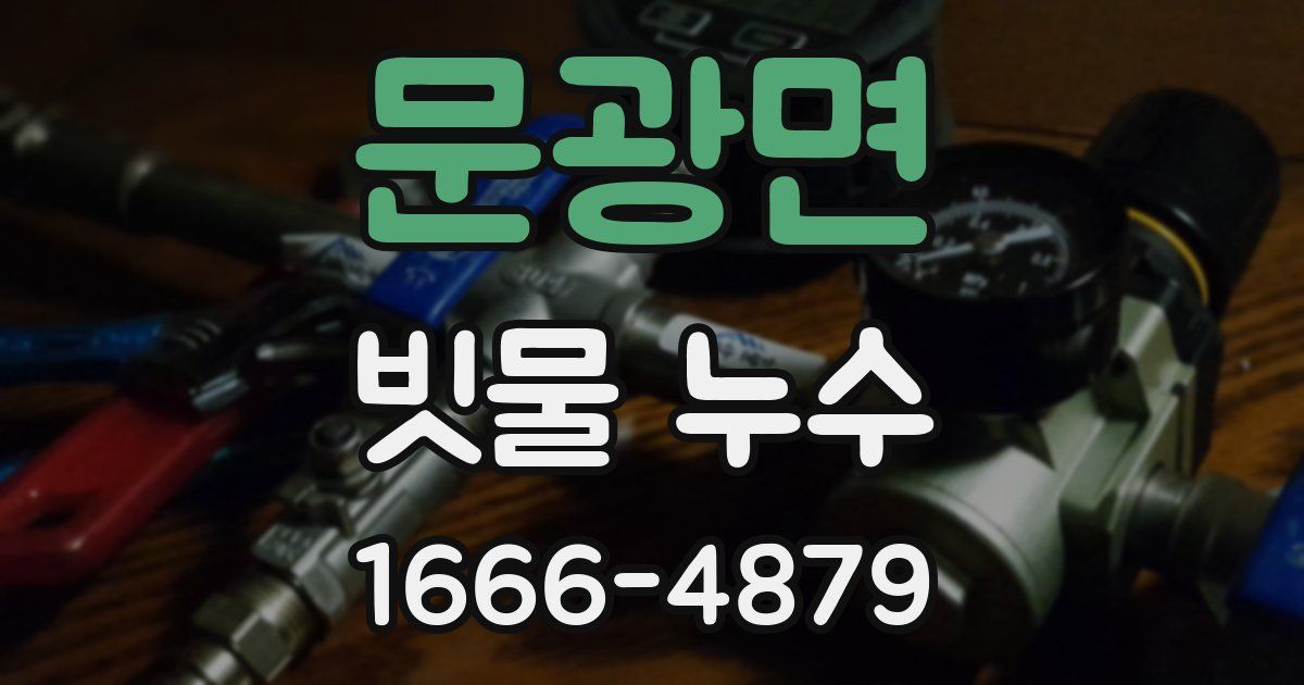 문광면 빗물 누수