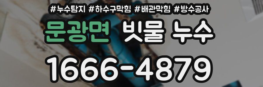 문광면 빗물 누수