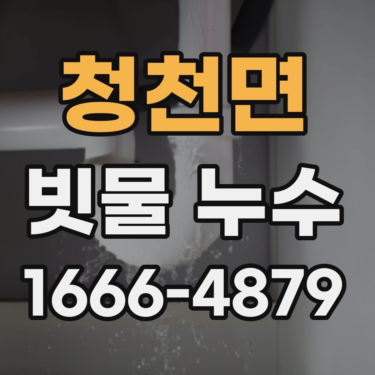 청천면 빗물 누수