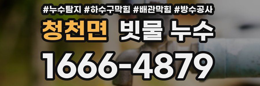 청천면 빗물 누수