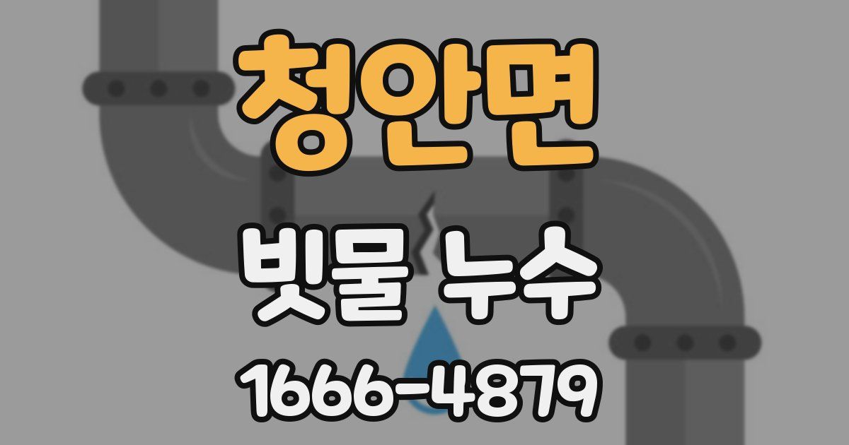 청안면 빗물 누수