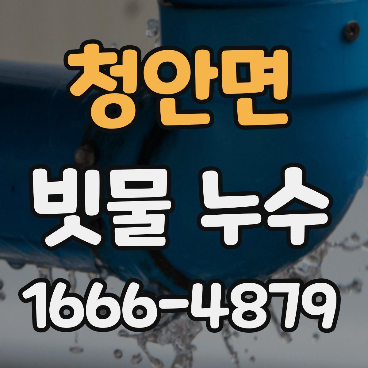 청안면 빗물 누수