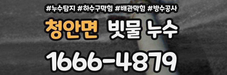 청안면 빗물 누수