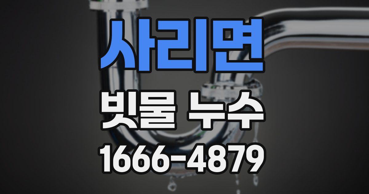 사리면 빗물 누수