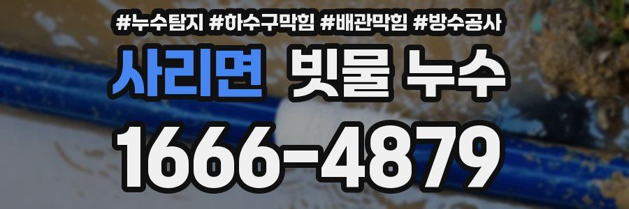 사리면 빗물 누수