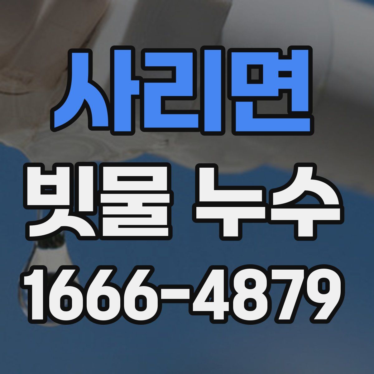 사리면 빗물 누수