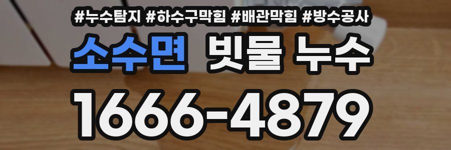 소수면 빗물 누수