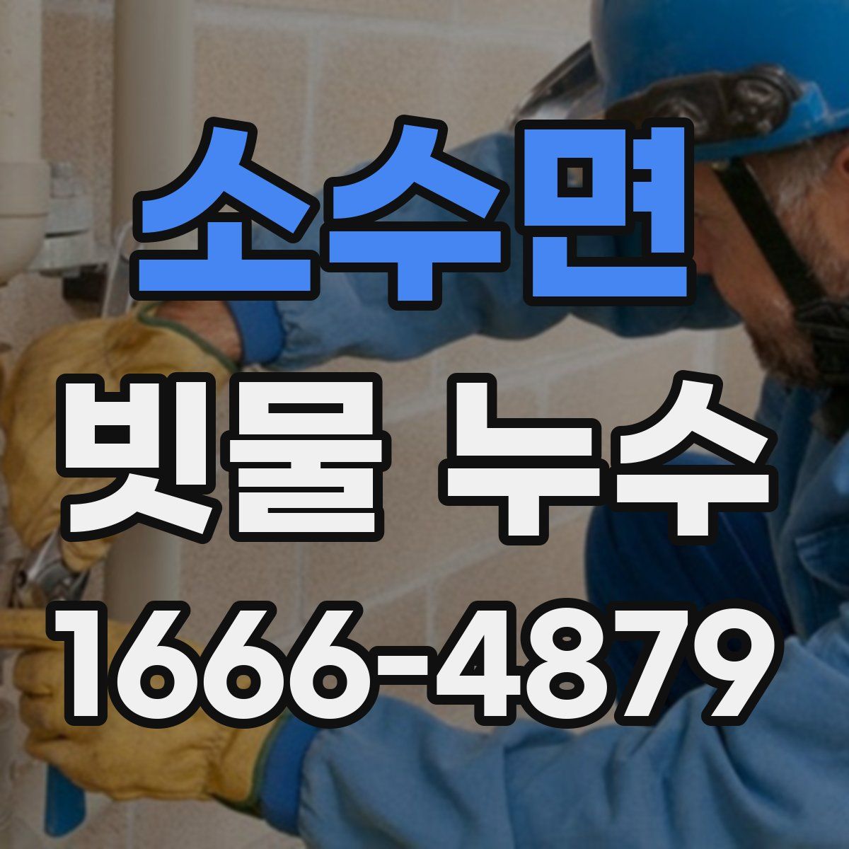소수면 빗물 누수