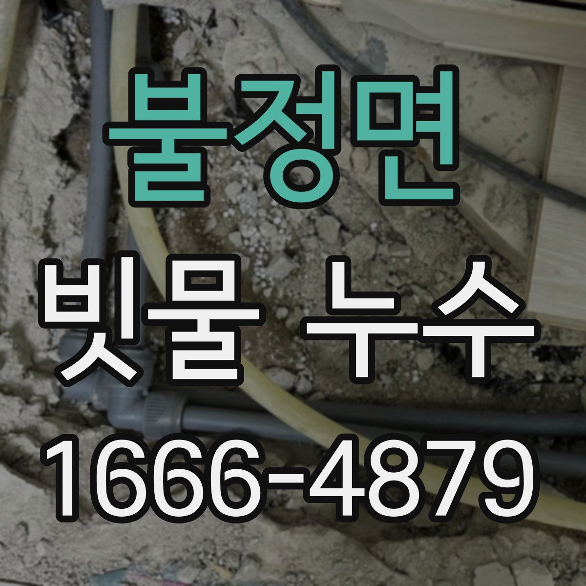 불정면 빗물 누수