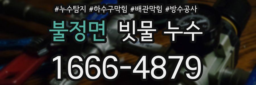 불정면 빗물 누수