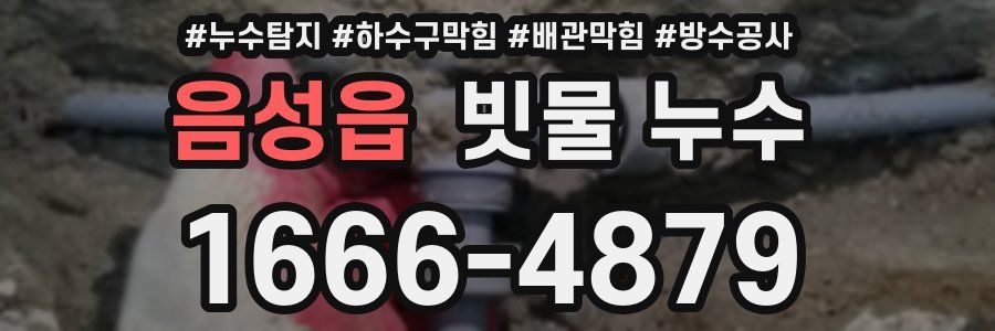 음성읍 빗물 누수