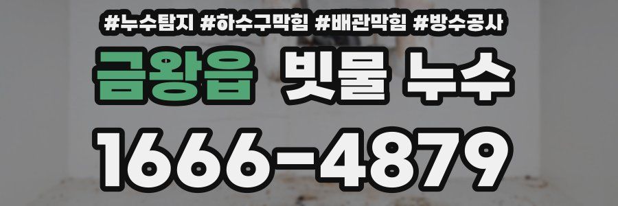 금왕읍 빗물 누수