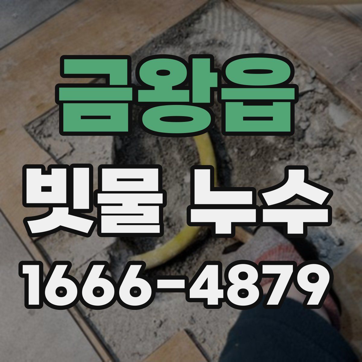금왕읍 빗물 누수