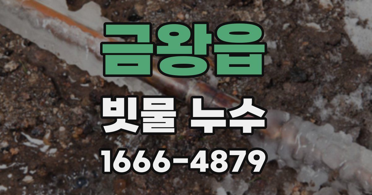 금왕읍 빗물 누수