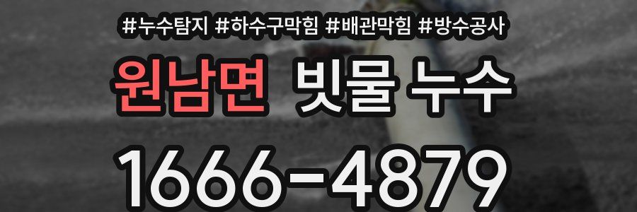 원남면 빗물 누수