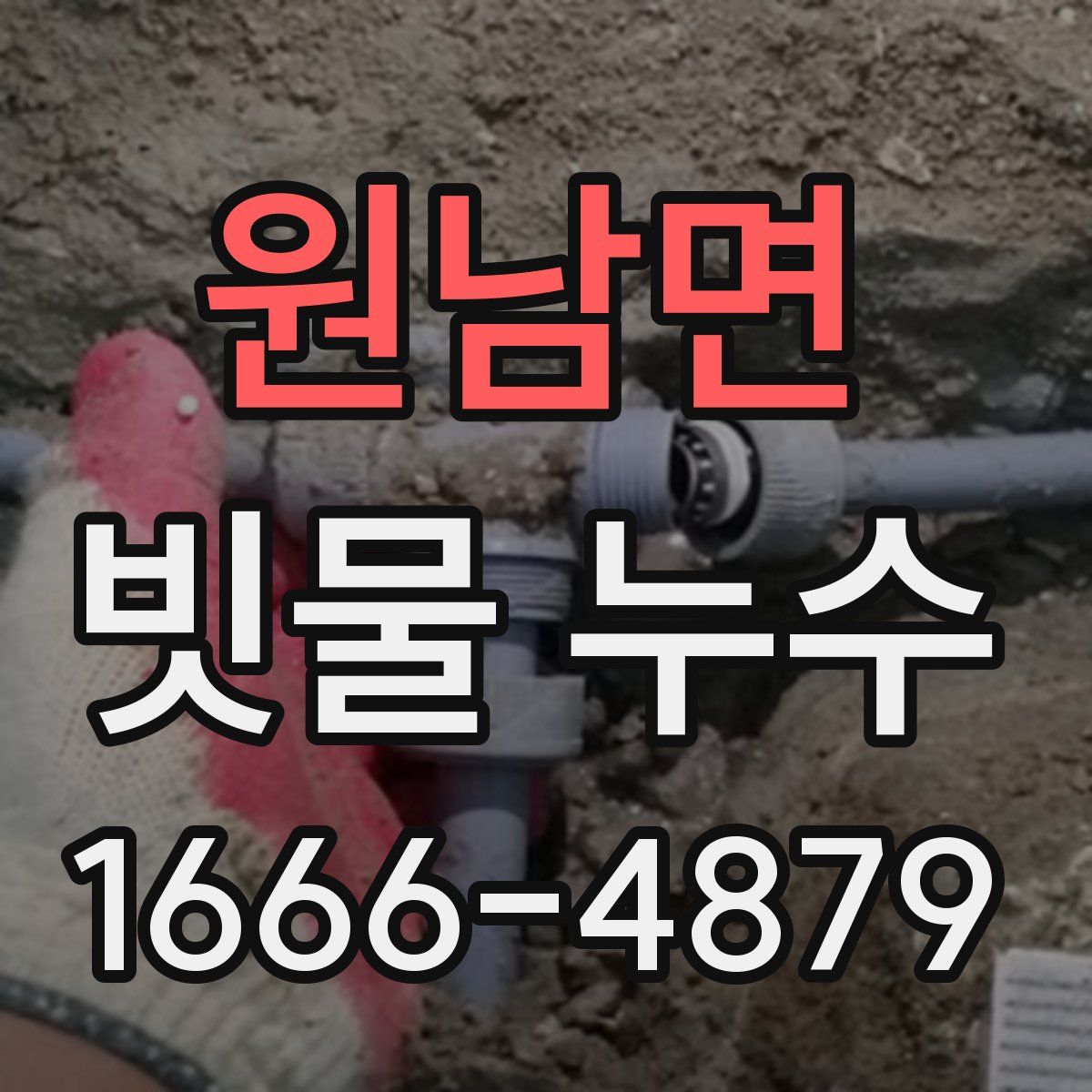 원남면 빗물 누수