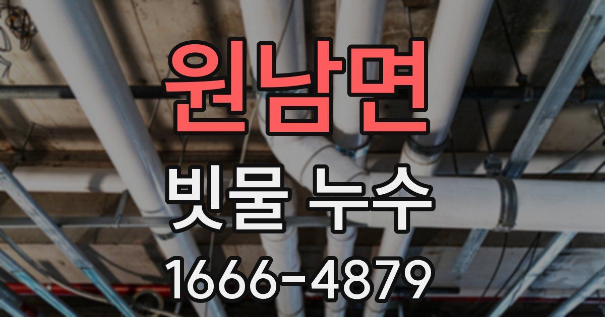 원남면 빗물 누수