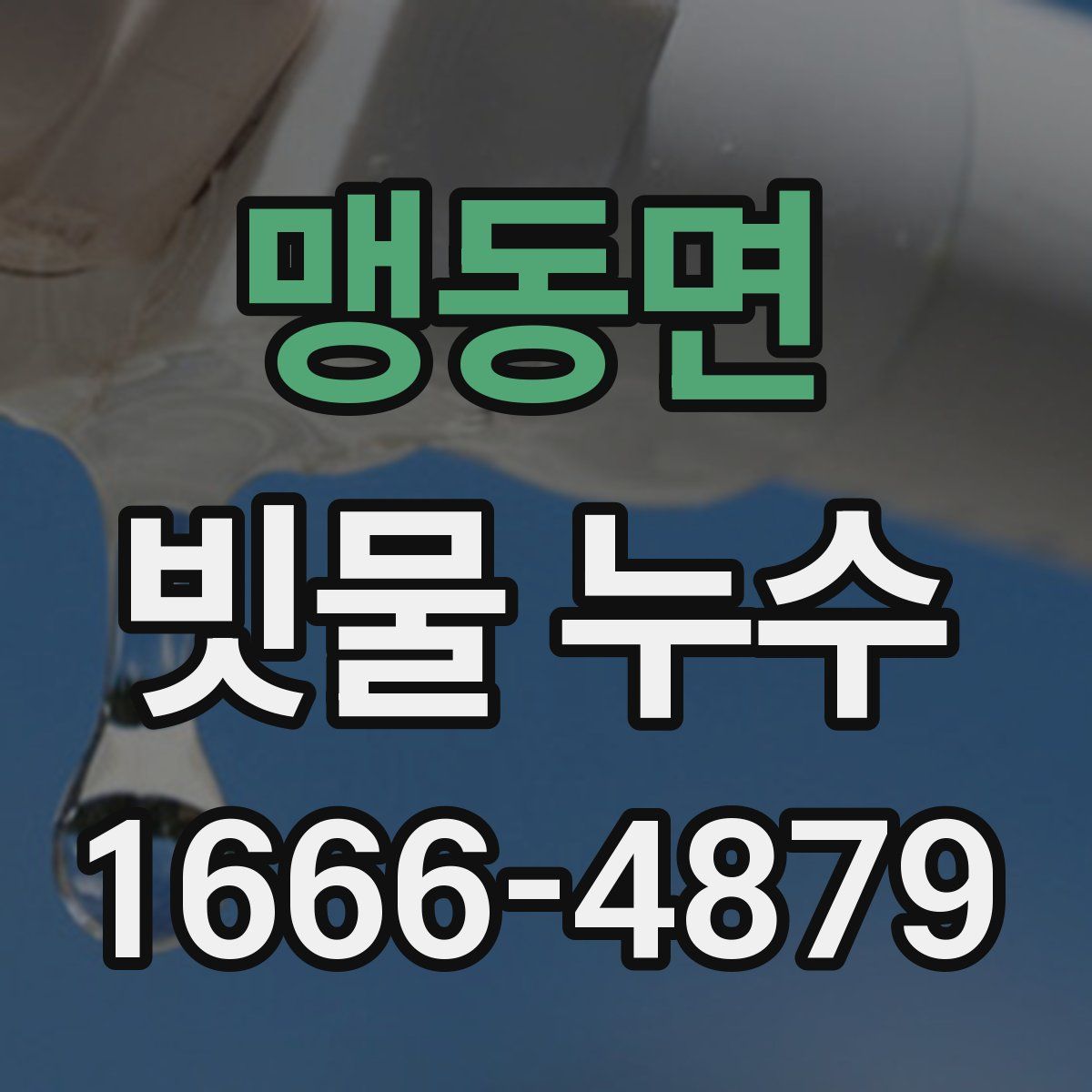 맹동면 빗물 누수
