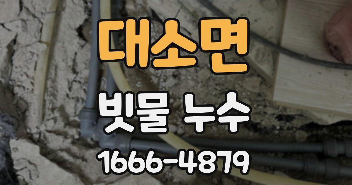 대소면 빗물 누수